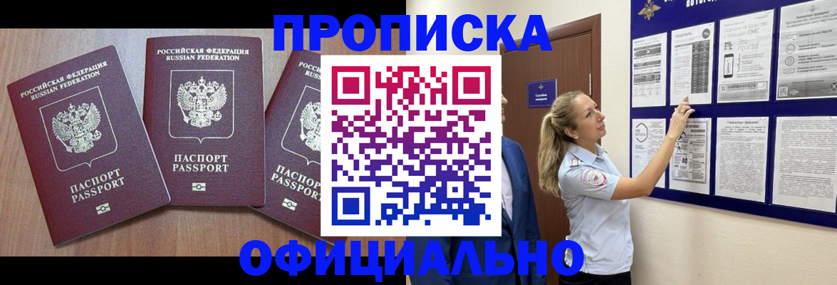 купить прописку в Заинске
